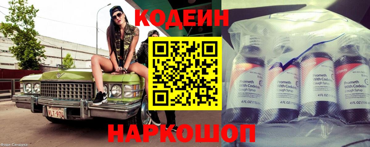 Codein Purple Drank  Кодеиновый сироп Lean напиток Lean (лин)  Вход с VPN  Керчь 